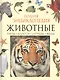 Полная энциклопедия животного мира - фото 1