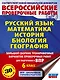 ВПР. Русский язык, Математика, История, Биология, География. 6 класс. Большой сборник тренировочных вариантов проверочных работ - фото 1