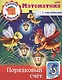 Математика. Порядковый счет (с наклейками) - фото 1