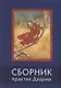 Сборник текстов для практики Дхармы (на тибетском и русском языках) - фото 1