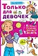 Только для девочек - фото 1