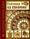 Плетение из соломки: Техника. Приемы. Изделия: Энциклопедия - фото 1
