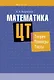 Математика. ЦТ: теория, примеры, тесты - фото 1
