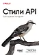 Стили API. Проектирование и внедрение - фото 1