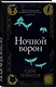 Ночной ворон - фото 3