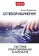 Сетевой Маркетинг. Система рекрутирования в Интернете. - фото 1