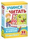 Учимся читать. Готовимся к школе. Пиши, стирай, играй - фото 1