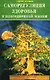Саморегуляция здоровья в повседневной жизни - фото 1