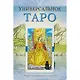 Универсальное Таро / комплект книга+карты - фото 2