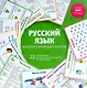Русский язык. Комплект обучающих плакатов - фото 1