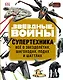 ЗВЁЗДНЫЕ ВОЙНЫ. Супертехника. Всё о звездолётах, шагоходах, подах и шаттлах - фото 1