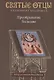 Преображение Господне. Антология святоотеческих проповедей - фото 1