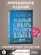 Толковый словарь русского языка: Ок. 100 000 слов, терминов и фразеологических выражений / 27 изд., испр. - фото 4
