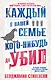 Каждый в нашей семье кого-нибудь да убил - фото 1