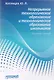 Непрерывное технологическое образование и технологическое образование школьников. Сборник статей - фото 1