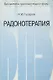 Радонотерапия - фото 1
