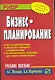 Бизнес-планирование: Учебное пособие - фото 1