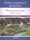 Создание сада: : шаг за шагом. Уроки садового дизайна - фото 1