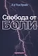 Свобода от боли - фото 1