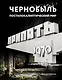Чернобыль. Постапокалиптический мир - фото 1