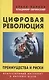 Цифровая революция. Преимущества и риски. Искусственный интеллект и интернет всего - фото 1