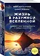 Жизнь в разумной Вселенной. Путешествие нейрохирурга к сердцу сознания - фото 3