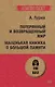 Потерянный и возвращенный мир. Маленькая книжка о большой памяти  (#экопокет) - фото 1