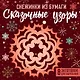 Снежинки из бумаги «Сказочные узоры» - фото 1