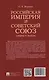 Российская империя VS СССР: цифры и факты - фото 2