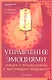 Восток-Запад. Управление эмоциями : книга о психологии с восточным акцентом - фото 1