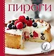 Пироги. Суперкомплект: силиконовая форма, силиконовая кисточка. книга с рецептами - фото 1