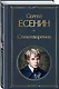 Комплект Мой Есенин (из 2-х книг: Стихотворения. Моя жизнь) - фото 5