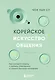 Корейское искусство общения. Как находить подход к любому собеседнику и строить прочные отношения - фото 1