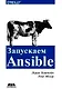 Запускаем Ansible - фото 1