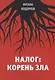 Налог: корень зла - фото 1
