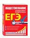 ЕГЭ. Обществознание. Пошаговая подготовка - фото 3