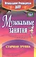 Музыкальные занятия. Старшая группа. ФГОС ДО. 2-е издание, исправленное - фото 2