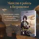 Ариадна Стим. Механический гений сыска - фото 4