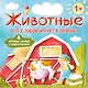 Животные. Кто с тобой играет в прятки? - фото 1