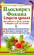 Плоскорез Фокина. Секреты урожая. Как работать в 20 раз меньше, а получать в 20 раз больше - фото 1