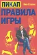 Пикап : Правила игры - фото 1