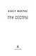 Три сестры - фото 6