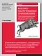 Высоконагруженные приложения. Программирование, масштабирование, поддержка - фото 3