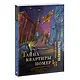 Тайна квартиры номер 13. История. Мистика. Детектив - фото 3
