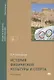 История физической культуры и спорта. Учебник - фото 1