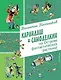 Карандаш и Самоделкин на Острове фантастических растений (ил. А. Елисеева) - фото 1