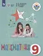 Антропов. Математика. 9 кл. Учебник. /обуч. с интеллектуальными нарушениями/ (ФГОС ОВЗ) - фото 1
