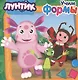 Лунтик. Учим формы - фото 1