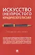 Искусство (не)простого юридического письма. Учебное пособие - фото 1