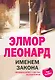 Именем закона - фото 1